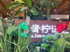 -青柠记忆泰式海鲜火锅(合生汇购物中心店)