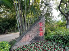 -广州莲花山旅游区