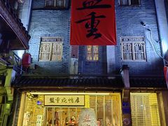 -盟重烧烤(高正街店)