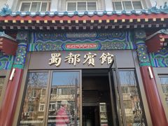 -成都驻京办餐厅(蜀都宾馆店)