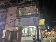 -三真丸子美食坊(故宫路店)