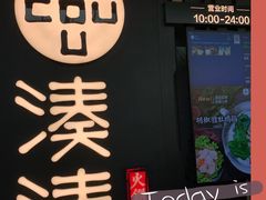 门面-湊湊火锅·茶憩(东城万达店)