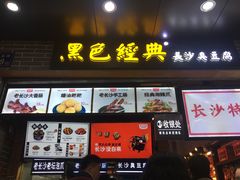 门面-黑色经典臭豆腐·湖南特产(潇湘文化店)