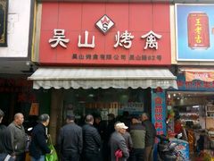 -吴山烤禽 (吴山路店)