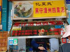 -忆夏爽黑仔漳州四果汤(顶澳仔猫街店)