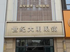 -世纪大明眼镜·蔡司战略授权店(汉街店)