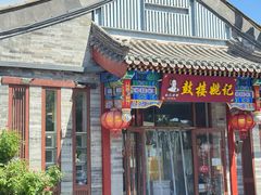 -姚记炒肝店(鼓楼店)