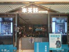 门面-半天妖烤鱼(西铁营万达店)