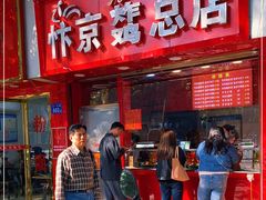 -阿捡忭京炸鸡(韭菜园总店)