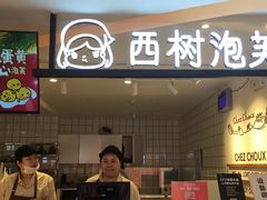 -西树泡芙(湖滨银泰in77B区店)