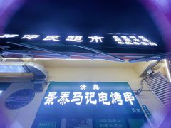 -景泰马记电烤串(景泰店)