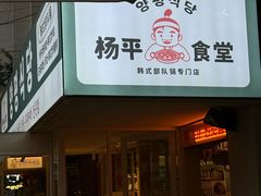 -양평식당·杨平食堂(华贸店)