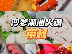 -荣叔港式沙嗲牛肉火锅(正佳潮流店)