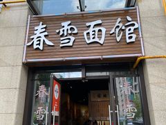 门面-春雪面馆(转塘店)