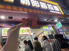 -朝阳路拉面店