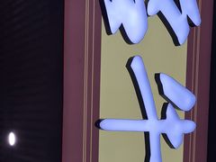 -中国兰州名牛纯汤牛肉面(永安道店)