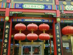 门面-四宜糕团店(南大街店)