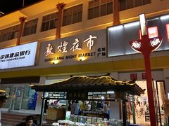 -敦煌夜市