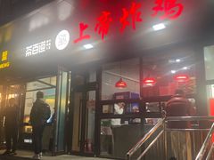 -上帝炸鸡(食品街店)