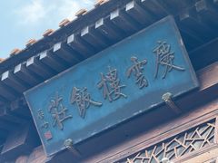 -庆云楼饭庄(什刹海店)
