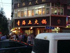 android_upload_pic-陆记源·青海土火锅