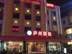门面-不倒翁·安徽名菜楼(步行街店)