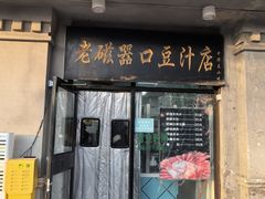 -老磁器口豆汁店(天坛店)
