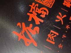 -掂档潮汕牛肉火锅(沈阳万象城店)
