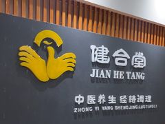 -健合堂中医养生·经络调理(天通苑旗舰店)