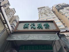 -满记烧饼(牛街东里小区一区店)