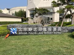 -静之湖度假区
