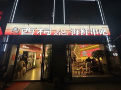 -遇西祠·海鲜烧烤(总店)