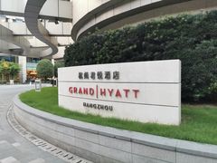 -杭州君悦酒店
