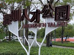 -深圳人才公园
