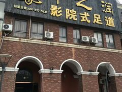 -中之润养生(都市路店)