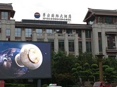 -茅台国际大酒店