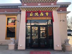 门面-后院犇牛主题餐厅(云岗店)
