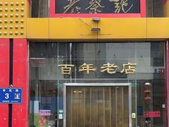 -老蔡记(二七广场店)