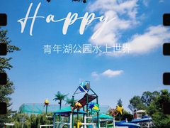 -青年湖公园水上世界