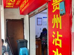 -贵州沾水米线(学田湾店)