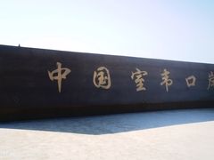 -室韦口岸