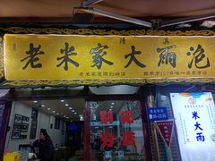 -老米家大雨泡馍