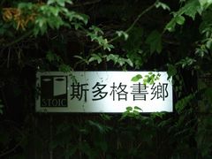 -斯多格书乡(北京大学畅春园店)