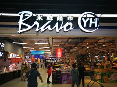 -永辉超市(鲁谷店)