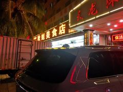 门面-秋姐美食店(旅游大道店)