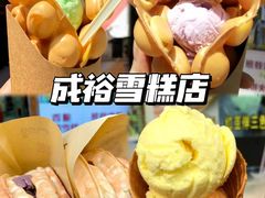 -成裕雪糕店(士多店)