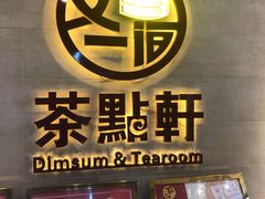 门面-又一间茶点轩(百汇广场店)