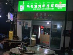 -玛扎烧烤私房菜