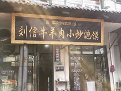 门面-刘信牛羊肉小炒泡馍(回民街店)