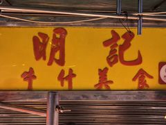 门面-明记牛杂(新马路分店)
